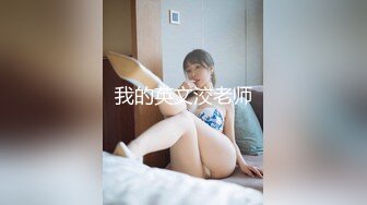 真实版偷情小姨子！30多岁正直性欲旺盛用大肉棒征服人妻（约她看简阶）