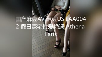 国产麻豆AV 麻豆US LAA0042 假日豪宅性爱艳遇 Athena Faris