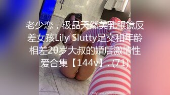 老少恋，极品天然美乳眼镜反差女孩Lily Slutty足交和年龄相差20岁大叔的婚后激情性爱合集【144v】. (71)