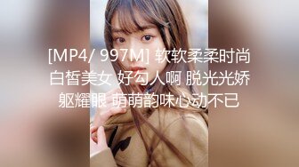 [MP4/ 997M] 软软柔柔时尚白皙美女 好勾人啊 脱光光娇躯耀眼 萌萌韵味心动不已