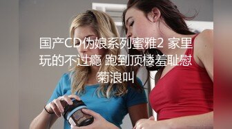 [MP4]麻豆传媒&amp;猫爪影像联合出品之乖乖听话的女孩被迫父债肉偿 21岁青春女神-寻小小