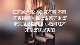 在家操漂亮少妇 爽不爽 不爽 不爽你还叫 自己也笑了 超害羞又挡脸挡奶子 小脸绯红不知是害还是爽的