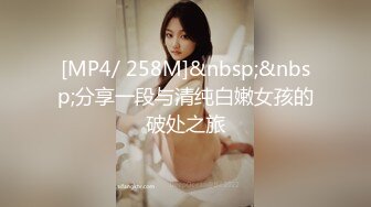 [MP4/ 258M]&nbsp;&nbsp;分享一段与清纯白嫩女孩的破处之旅