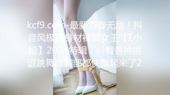 kcf9.com-最新青春无敌！抖音风极品身材裸舞女王【E小姐】2024特辑，抖臀各种挑逗跳舞时胸部都快飘起来了2