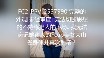 FC2-PPV-2537990 完整的外观[未经审查] 无法切断思想的不熟练男人的下场...我无法忘记她迷人的Fcup美女大山雀身体并再次射精！