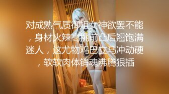 对成熟气质御姐女神欲罢不能，身材火辣高挑前凸后翘饱满迷人，这尤物鸡巴立马冲动硬，软软肉体销魂沸腾狠插