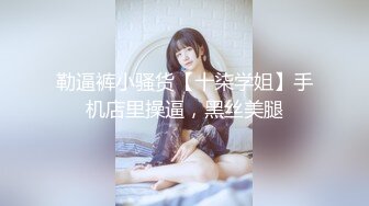 勒逼裤小骚货【十柒学姐】手机店里操逼，黑丝美腿