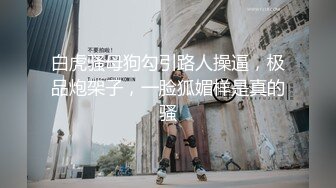 白虎骚母狗勾引路人操逼，极品炮架子，一脸狐媚样是真的骚