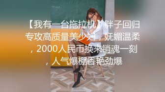 【我有一台拖拉机】胖子回归专攻高质量美少妇，妩媚温柔，2000人民币换来销魂一刻，人气爆棚香艳劲爆