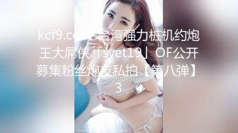 kcf9.com-台湾强力桩机约炮王大屌侠「svet19」OF公开募集粉丝炮友私拍【第八弹】3