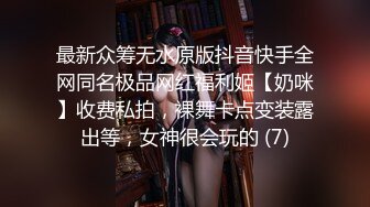 最新众筹无水原版抖音快手全网同名极品网红福利姬【奶咪】收费私拍，裸舞卡点变装露出等，女神很会玩的 (7)