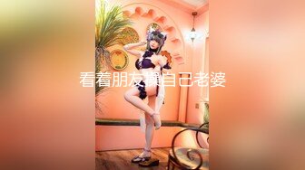 ✿风骚学姐✿极品身材小姐姐〖FortuneCuttie〗调皮小女友偷偷把睡梦中男友大鸡巴口硬，扒开小骚穴坐到大鸡巴上