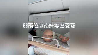 與兩位越南妹無套愛愛