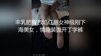 丰乳肥臀烈焰红唇女神级刚下海美女，情趣装拨开丁字裤