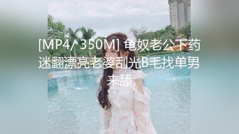 [MP4/ 350M] 龟奴老公下药迷翻漂亮老婆刮光B毛找单男来舔