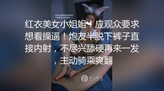 红衣美女小姐姐！应观众要求想看操逼！炮友半脱下裤子直接内射，不尽兴舔硬再来一发，主动骑乘爽翻