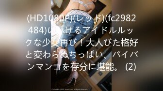 (HD1080P)(レッド)(fc2982484)いかけるアイドルルックな少女再び！大人びた格好と変わらぬちっぱい、パイパンマンコを存分に堪能。 (2)