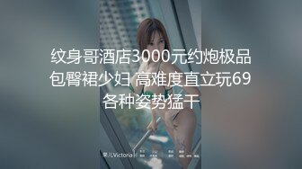 纹身哥酒店3000元约炮极品包臀裙少妇 高难度直立玩69各种姿势猛干