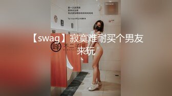 【swag】寂寞难耐买个男友来玩