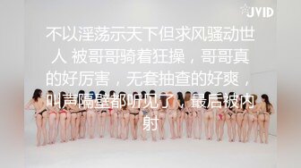 【小瑶幺幺】痴女属性拉满高颜值萝莉E奶母狗，硅胶大jb自慰，粉奶粉穴，白虎一线天，淫叫5V (2)