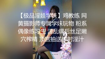 【极品淫娃学妹】鸡教练 网黄摄影师专属学妹玩物 粉系偶像练习生 淫乱课后丝足嫩穴榨精 顶宫抽送榨射淫汁