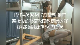 [MP4/698M]7/1最新 到府亲授爱的秘密攻略教练操的好舒服射给我好吗VIP1196