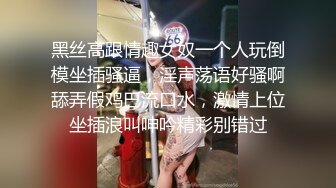 黑丝高跟情趣女奴一个人玩倒模坐插骚逼，淫声荡语好骚啊舔弄假鸡巴流口水，激情上位坐插浪叫呻吟精彩别错过