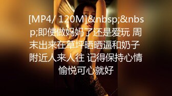 [MP4/ 120M]&nbsp;&nbsp;即使做妈妈了还是爱玩 周末出来在草坪晒晒逼和奶子 附近人来人往 记得保持心情愉悦可心就好