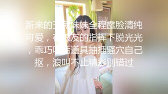 新来的玉兔妹妹全程露脸清纯可爱，在狼友的指挥下脱光光，乖巧听话道具抽插骚穴自己抠，浪叫不止精彩别错过