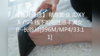 【新片速遞】 精东影业 JDXYX-004 线下哟啪性感丰满女仆-长谷川[996M/MP4/33:11]