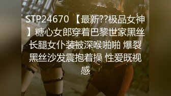 STP24670 【最新??极品女神】糖心女郎穿着巴黎世家黑丝长腿女仆装被深喉啪啪 爆裂黑丝沙发震抱着操 性爱既视感