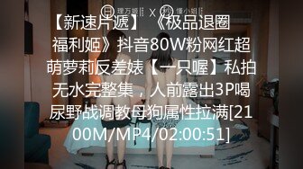 [MP4/168MB] 征服女人要通过她的阴道 操爽了就能变成你的专属小母狗 无套日无毛肥鲍鱼