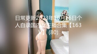 日常更新2023年10月16日个人自录国内女主播合集【163V】 (80)