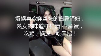 爆操喜欢穿丝袜的离异骚妇，熟女的味道杠杠滴~~舔蛋，吃鸡，操逼，吃手指！