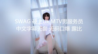 SWAG 硬上Ux MTV男服务员中文字幕无套 无码口爆 露比