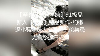 【至尊级萝莉学妹】91极品新人『兔兔』精品新作-约嫩逼小骚妹妹大白圆床乱伦禁忌 无套怒操白袜妞