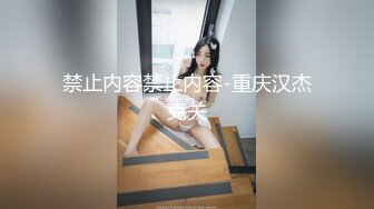 [2DF2] 大神微信约炮翘臀大奶子美女少妇 -[MP4/128MB][BT种子]