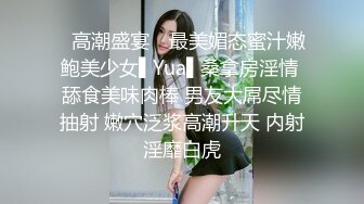 ✿高潮盛宴✿ 最美媚态蜜汁嫩鲍美少女▌Yua▌桑拿房淫情 舔食美味肉棒 男友大屌尽情抽射 嫩穴泛浆高潮升天 内射淫靡白虎