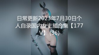 日常更新2023年7月30日个人自录国内女主播合集【177V】 (36)