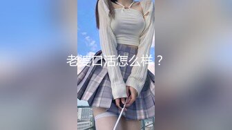 老婆口活怎么样？