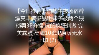 【今日推荐】迪吧午夜场宿醉漂亮丰满极品嫩妹子被两个猥琐男3P齐操 玩的疯狂刺激 完美露脸 高清1080P原版无水印 (2)