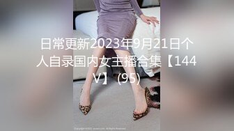 日常更新2023年9月18日个人自录国内女主播合集【167V】 (49)