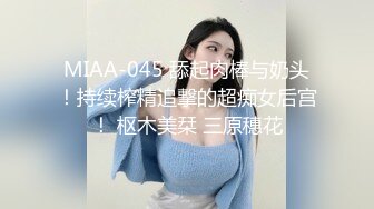 MIAA-045 舔起肉棒与奶头！持续榨精追撃的超痴女后宫！ 枢木美栞 三原穗花