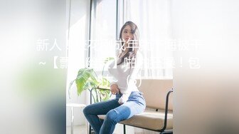 【恋歌】老公不在家约良家人妻，上来就摸