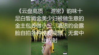 《云盘高质❤️泄密》韵味十足白皙媚金美少妇被做生意的金主包养做小三，酒店约会露脸自拍各种性爱视频，无套中出内射