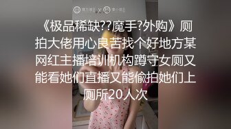 [MP4/591MB]2024-4-14酒店实录女神死死拽住内裤舔狗只配隔着内裤操