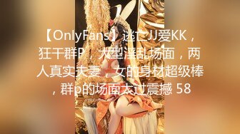 【OnlyFans】逃亡JJ爱KK，狂干群P，大型淫乱场面，两人真实夫妻，女的身材超级棒，群p的场面太过震撼 58