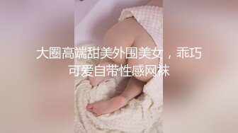 大圈高端甜美外围美女，乖巧可爱自带性感网袜