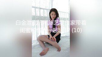 白金泄密杭州陈艺雯良家带着闺蜜和情人一起玩3P (10)