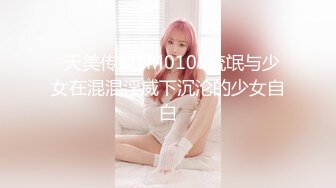 -天美传媒TM0105流氓与少女在混混淫威下沉沦的少女自白